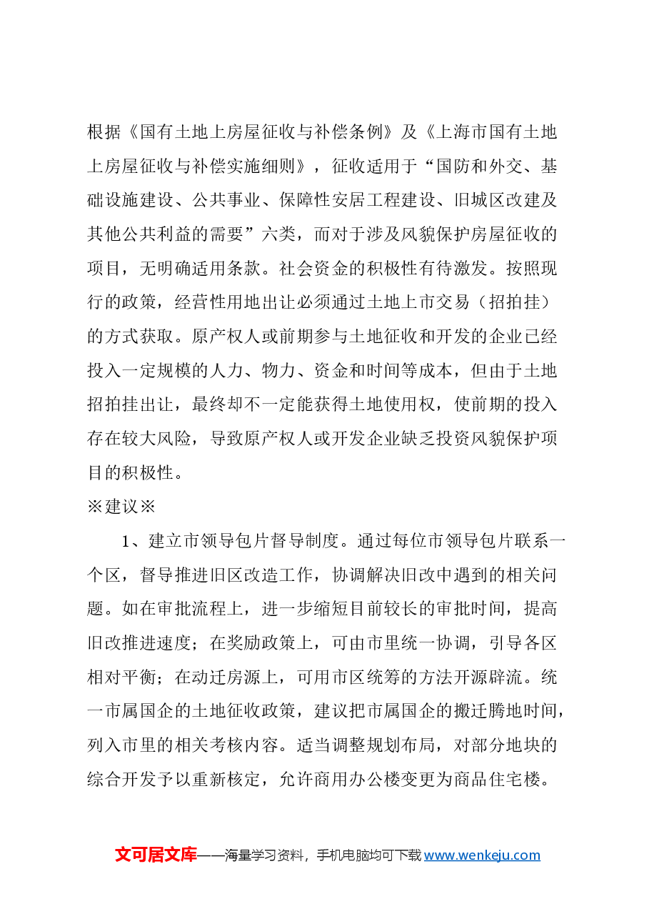 关于加大政策资金支持力度,全面推进全市旧区改造的建议.docx,第2页预览