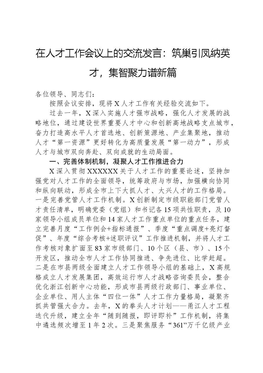 在人才工作会议上的交流发言:筑巢引凤纳英才,集智聚力谱新篇.docx,第1页预览