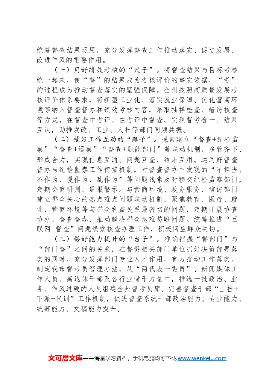 在督查工作会议上的交流发言:以高质量督查服务高质量发展.docx,第4页预览