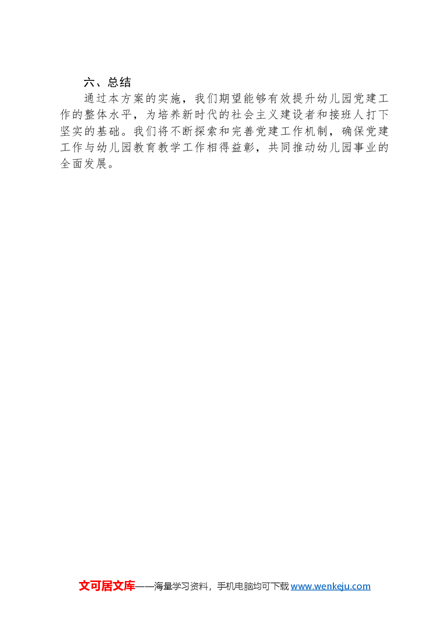 2024年幼儿园党建工作方案.docx,第3页预览