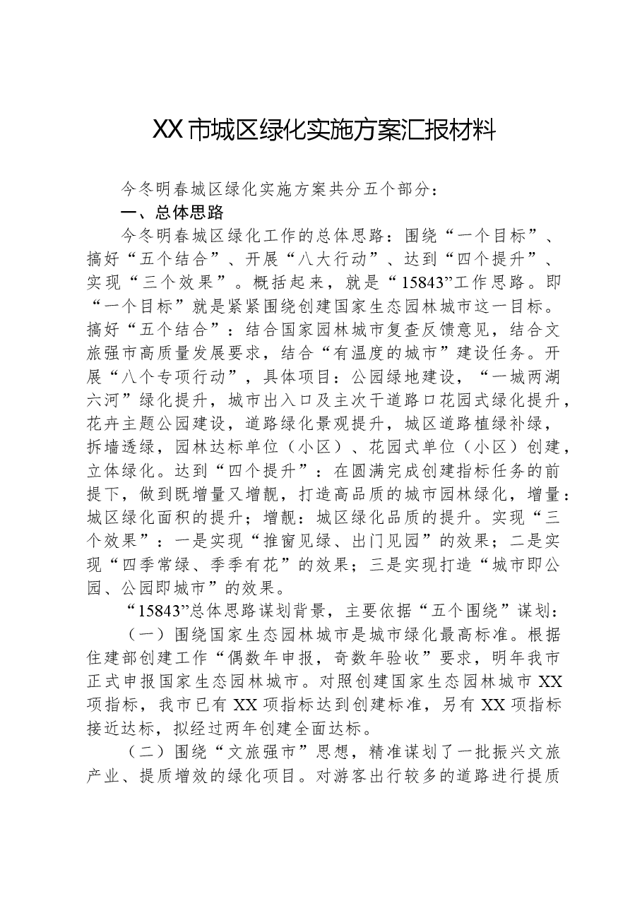 XX市城区绿化实施方案汇报材料.docx,第1页预览