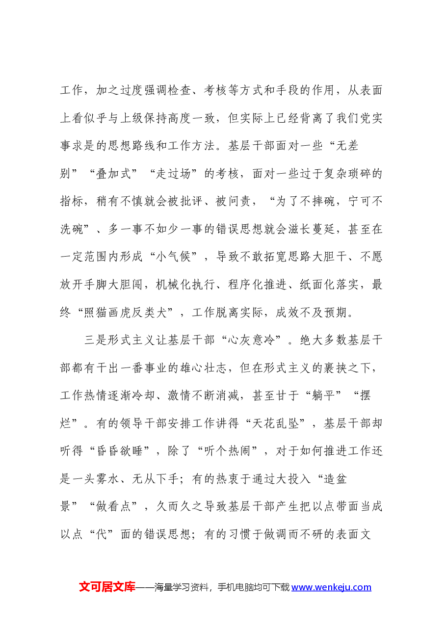 党课讲稿:让基层干部从形式主义的束缚中解脱出来.docx,第4页预览