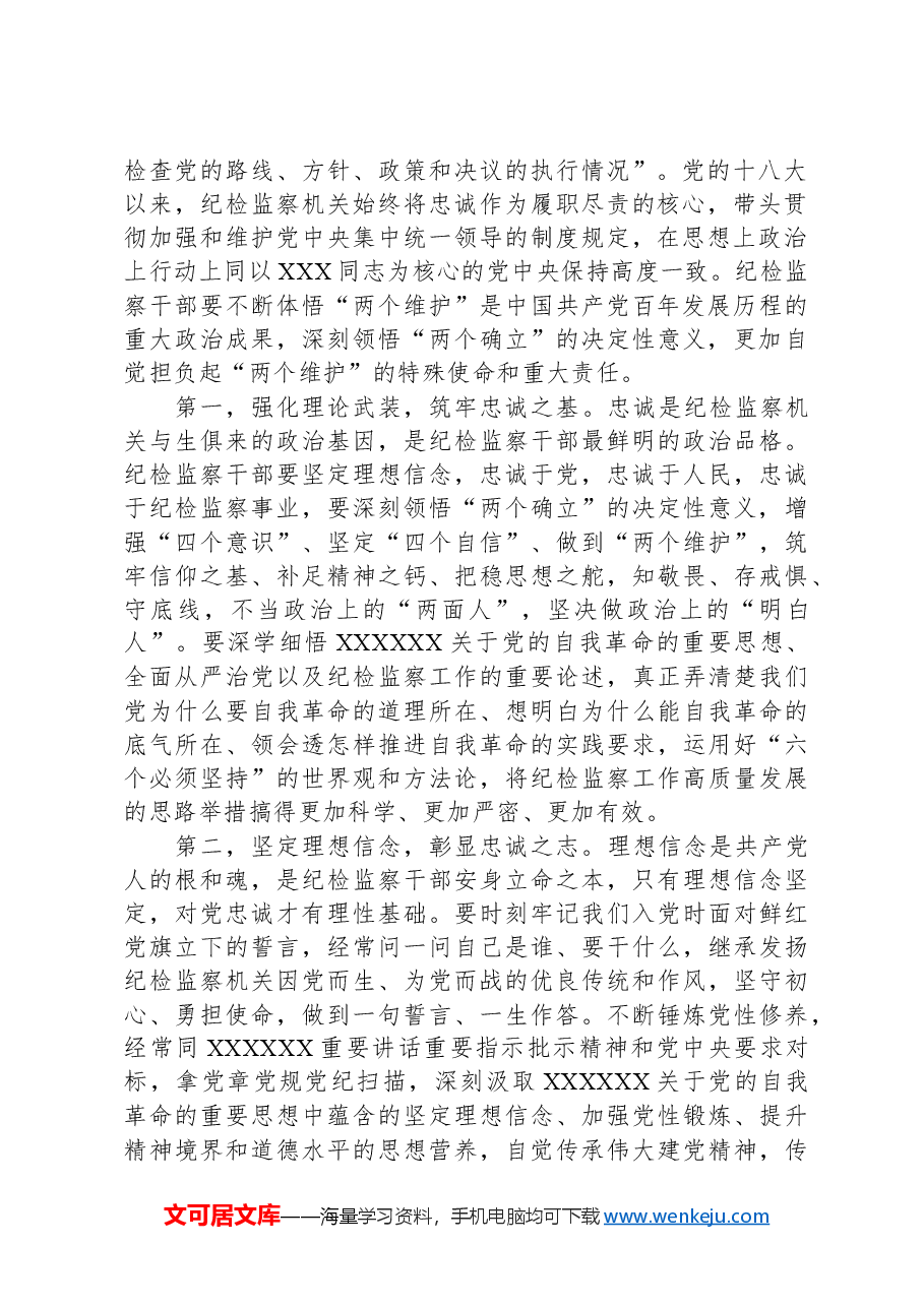 纪委书记讲党课讲稿:继承光荣传统,做自我革命的表率、遵规守纪的标杆,打造忠诚干净担当、敢于善于斗争的纪检监察铁军.docx,第2页预览