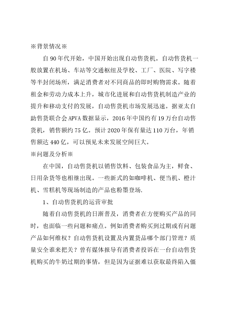 关于自动售货机的监管的建议.docx,第1页预览