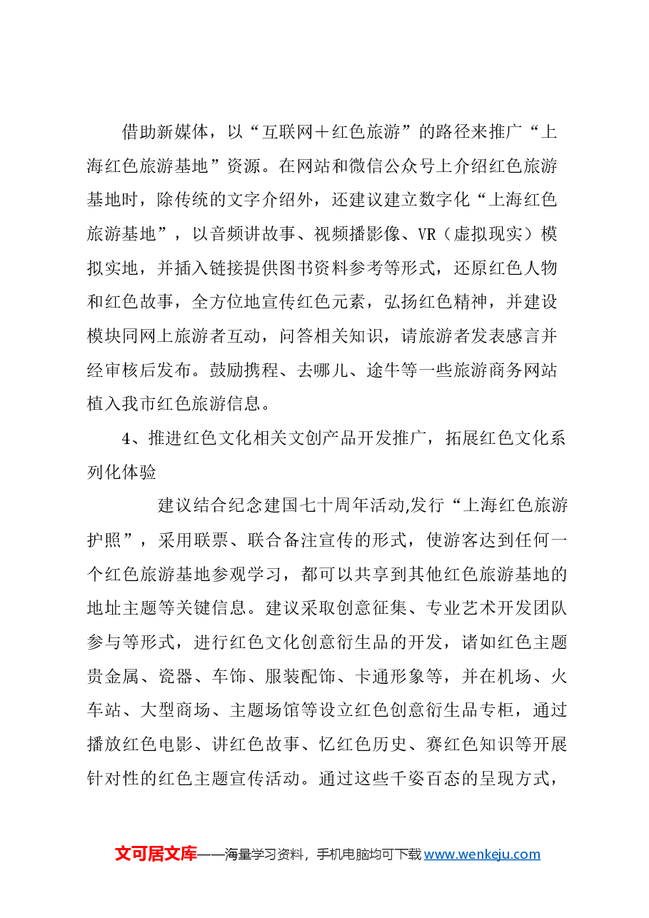 关于加强文旅融合,大力促进上海红色旅游品牌建设的建议.docx,第4页预览