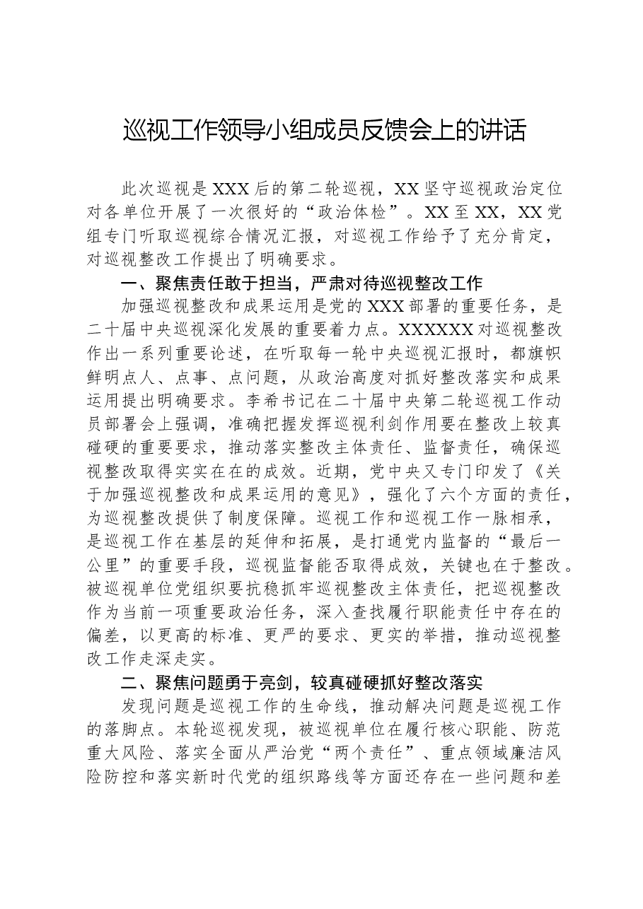 巡视工作领导小组成员反馈会上的讲话.docx,第1页预览