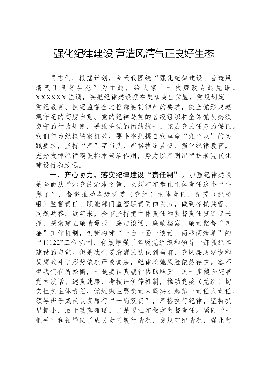 强化纪律建设营造风清气正良好生态.docx,第1页预览