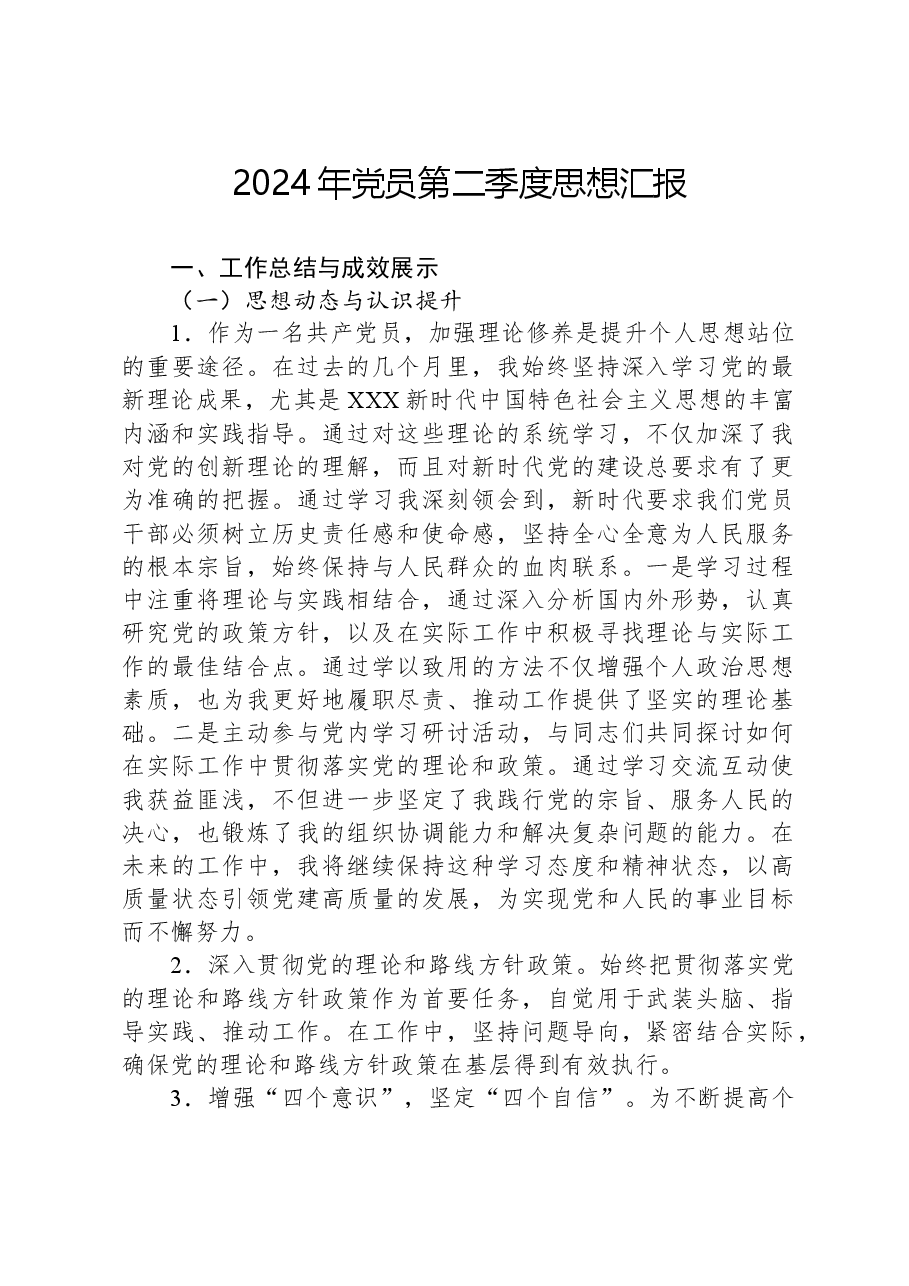 2024年党员第二季度思想汇报.docx,第1页预览
