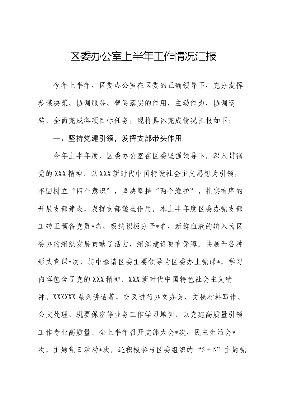 区委办公室上半年工作情况汇报.docx,第1页预览