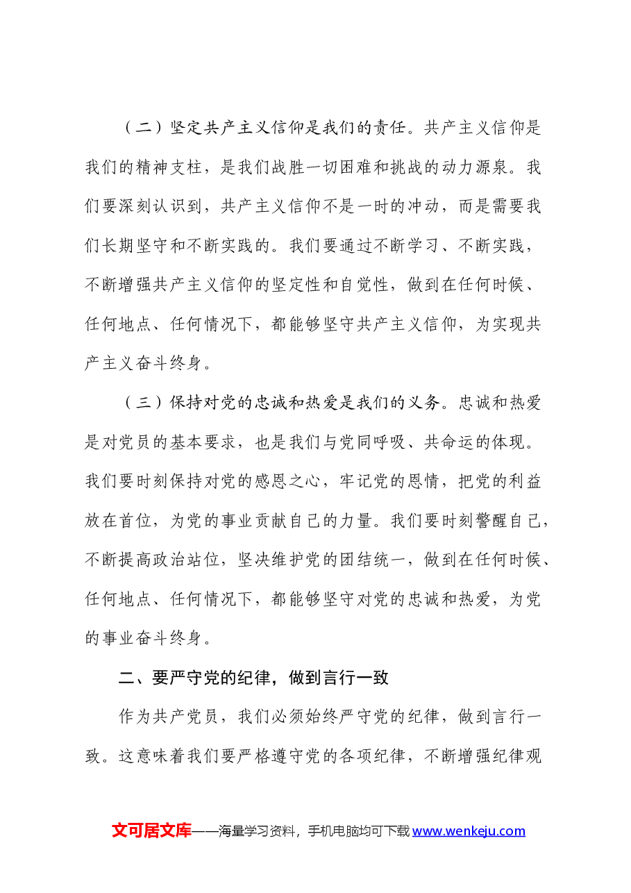 党纪党课:守心守行 做新时代合格共产党员.docx,第2页预览