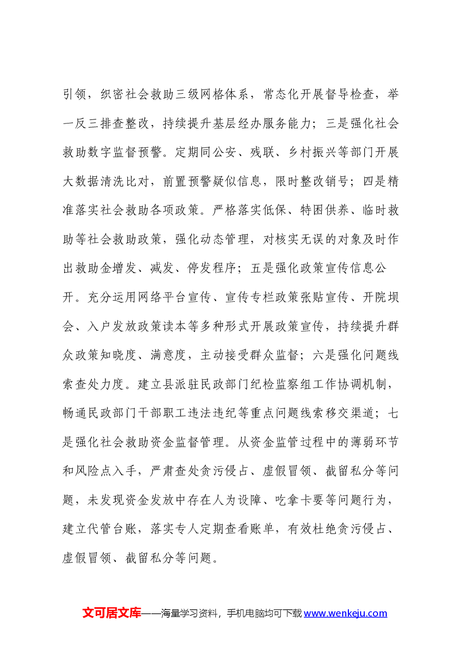 县民政局关于群众身边不正之风和腐败问题集中整治工作的形势分析报告.docx,第2页预览