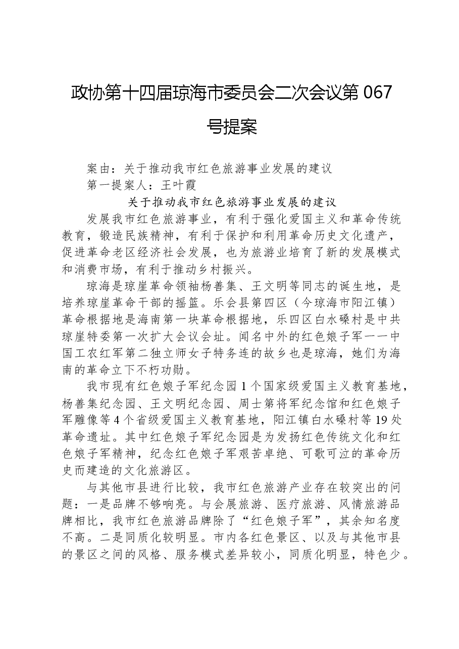政协第067号提案.docx,第1页预览
