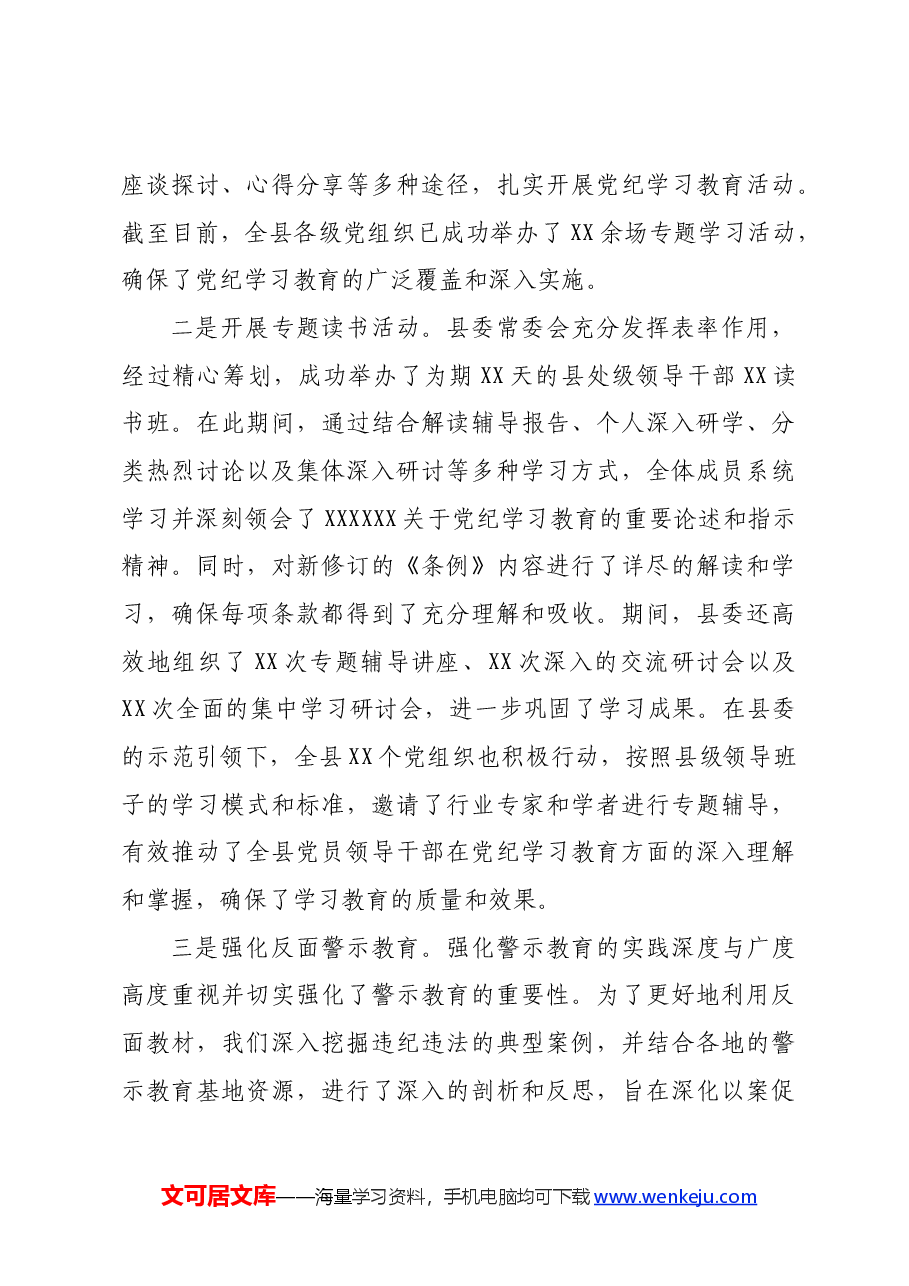 某县党纪学习教育工作进展情况总结报告材料.docx,第3页预览