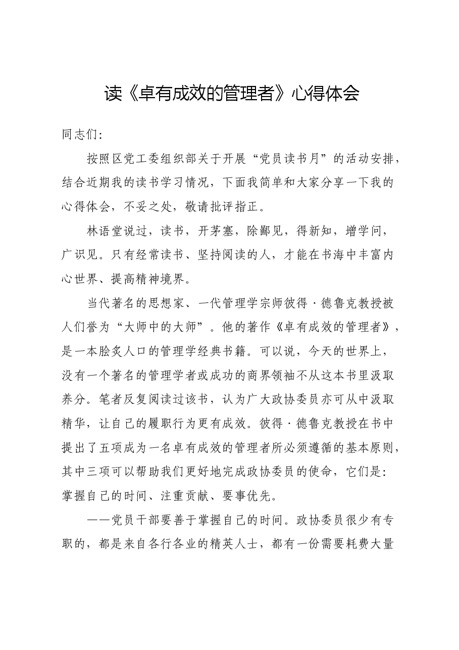 读《卓有成效的管理者》心得体会.docx，第1页预览