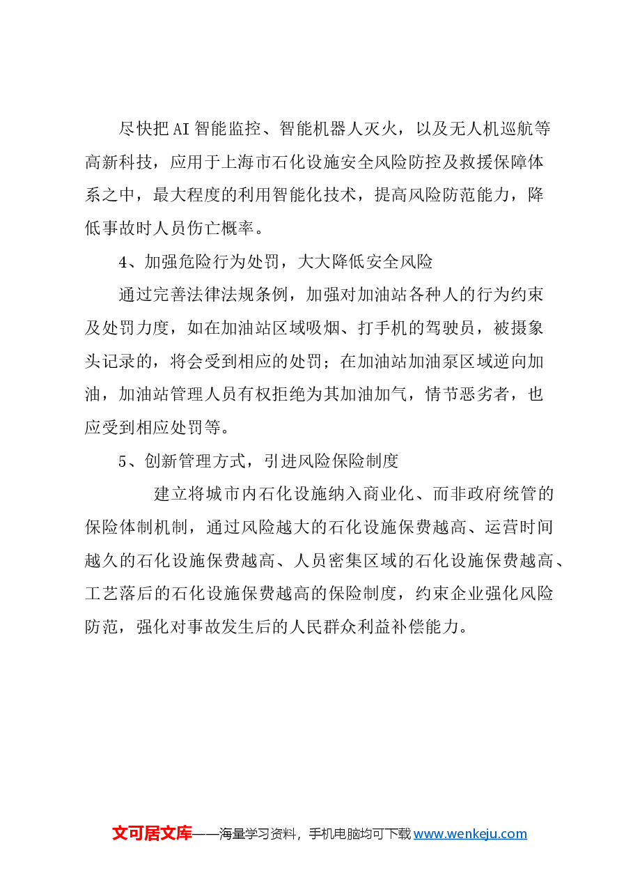 关于加强对上海市石化设施安全风险评估的建议.docx，第3页预览