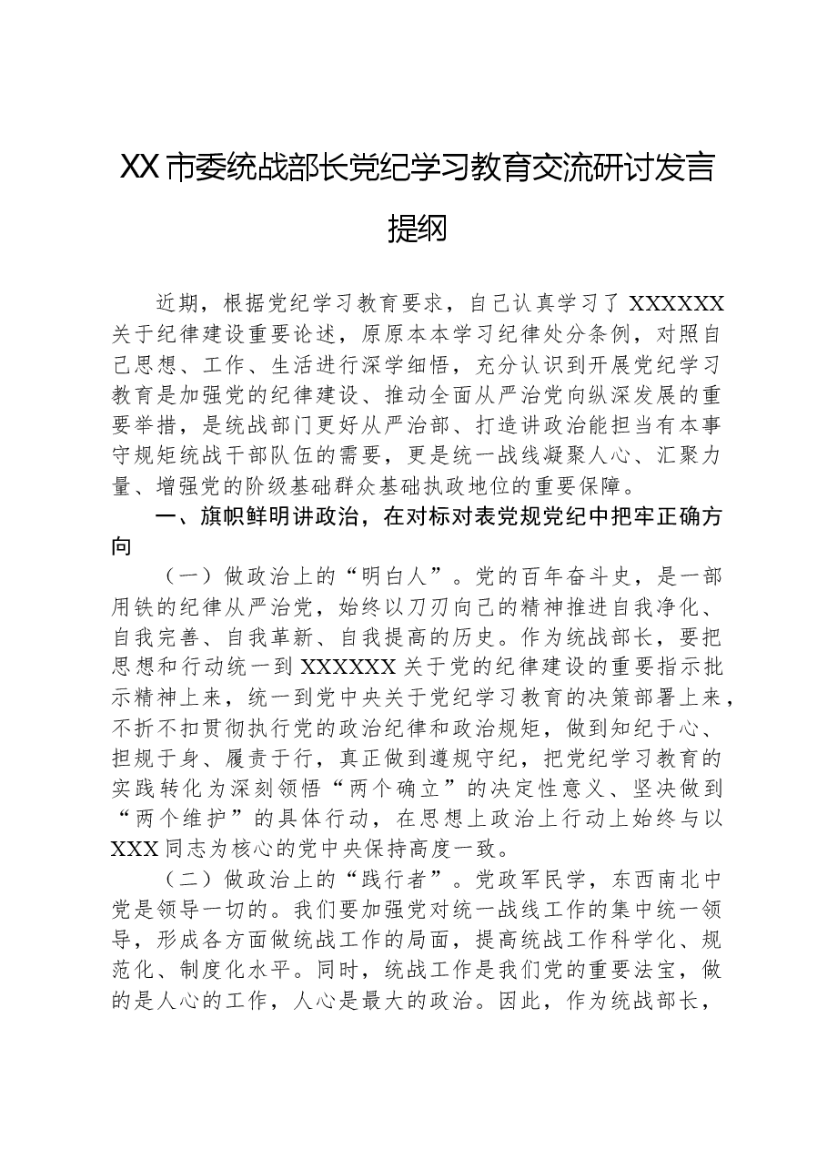 XX市委统战部长党纪学习教育交流研讨发言提纲.docx,第1页预览