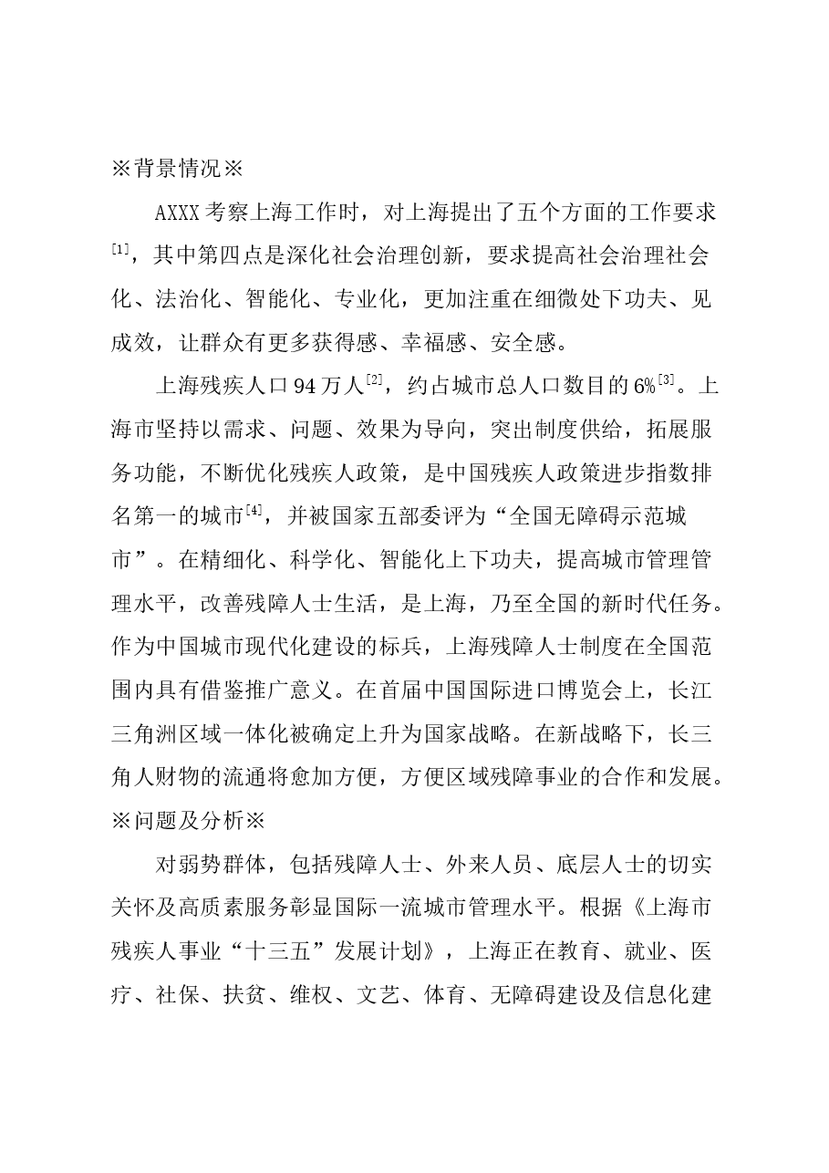 关于优化残障人士政策的建议.docx,第1页预览