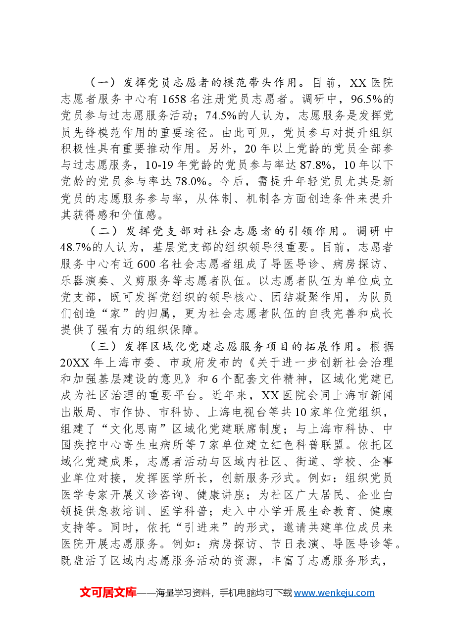关于医院基层党建与志愿服务融合情况的调研报告.docx,第2页预览