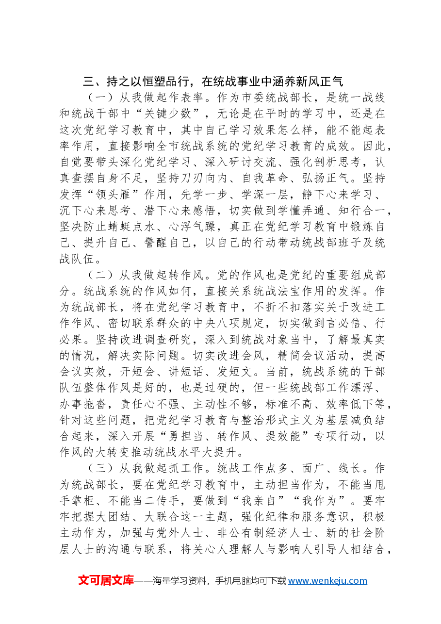 XX市委统战部长党纪学习教育交流研讨发言提纲.docx,第4页预览