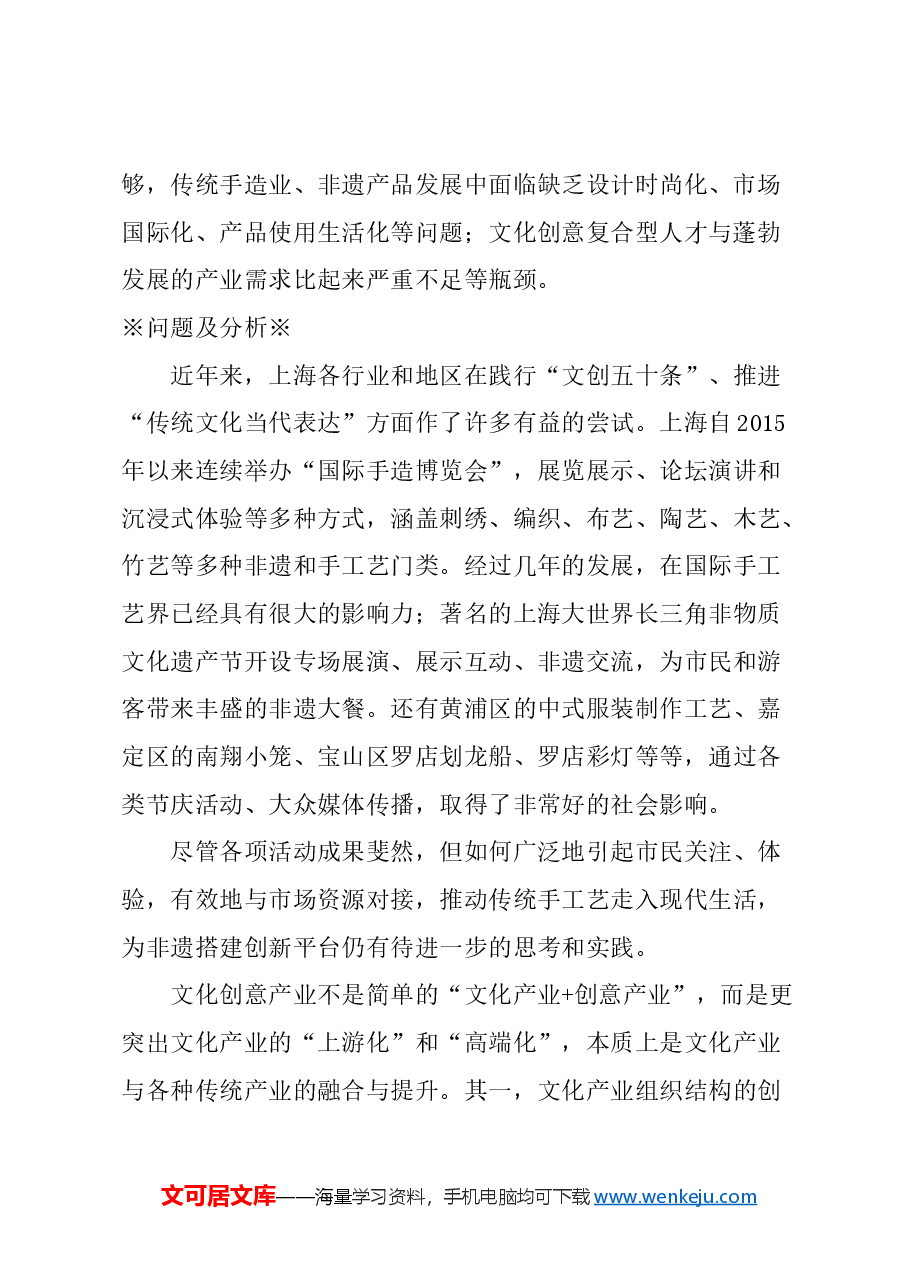 关于用心讲好上海传统手造工艺和非遗资源故事的建议.docx,第2页预览