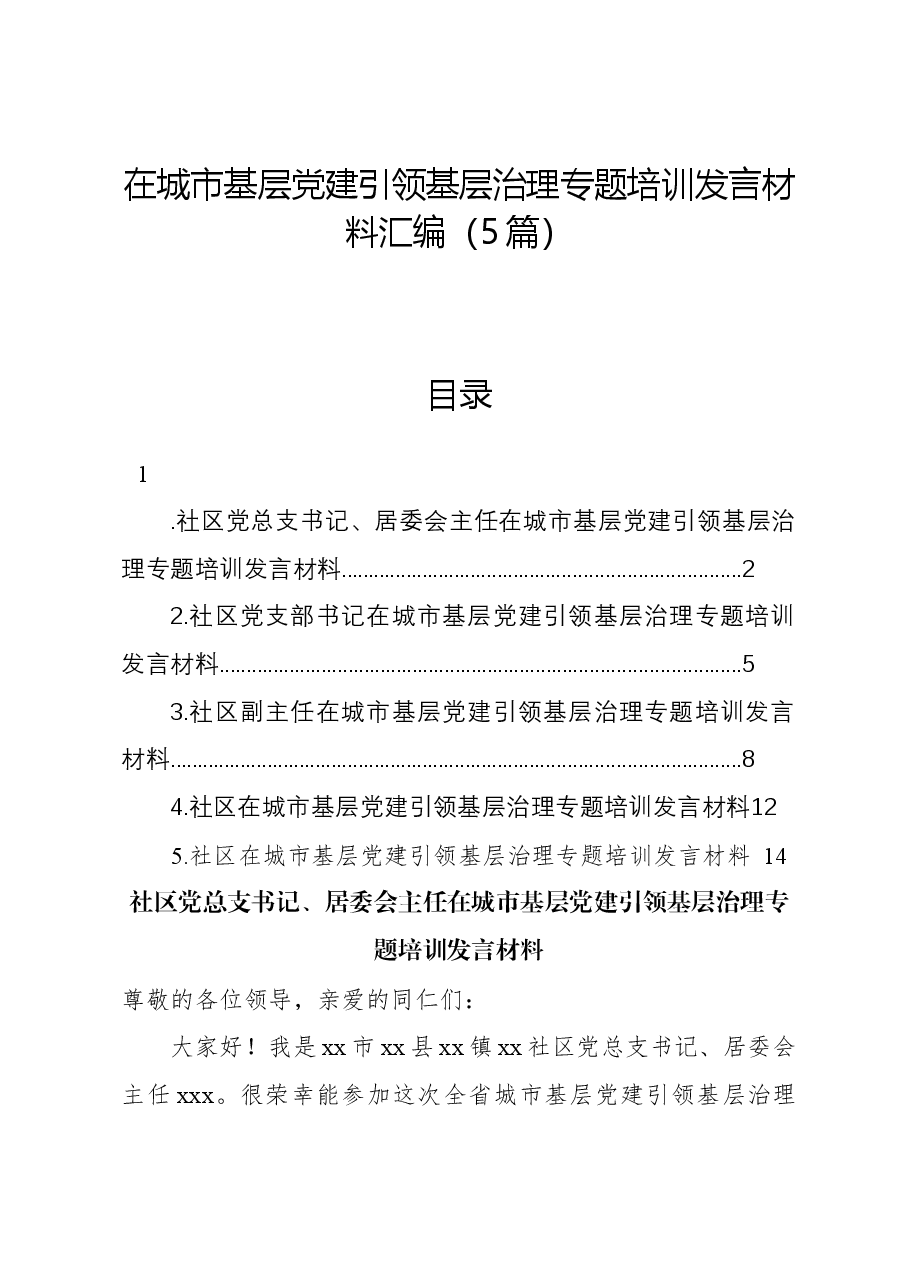 (5篇)在城市基层党建引领基层治理专题培训发言材料汇编.docx,第1页预览