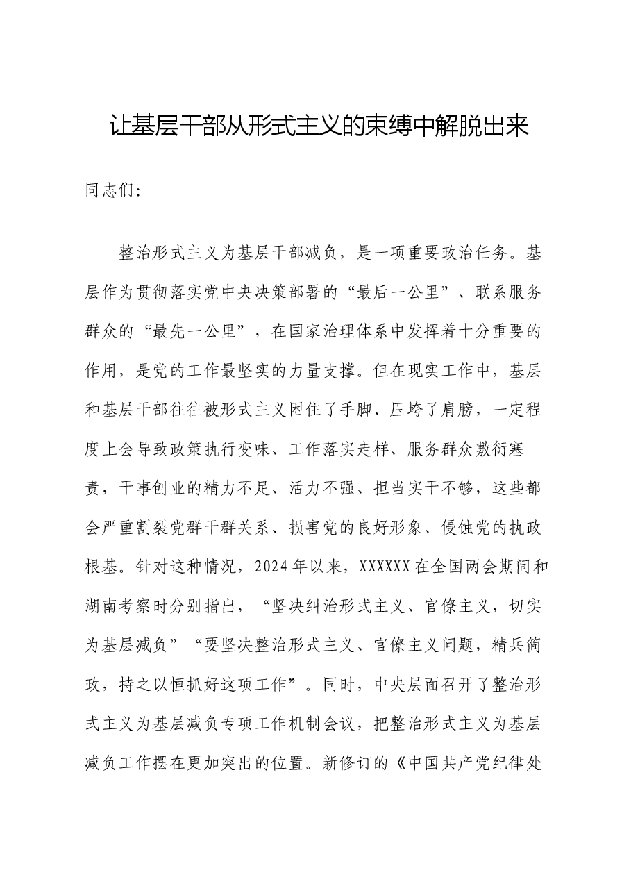党课讲稿:让基层干部从形式主义的束缚中解脱出来.docx,第1页预览