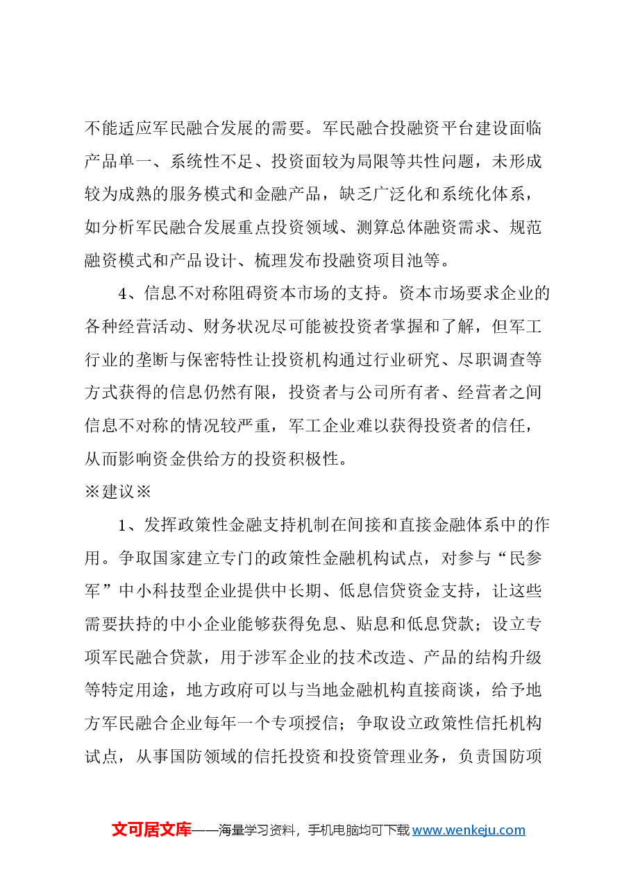 关于进一步推动融资创新,支持本市军民融合企业发展的建议.docx,第3页预览