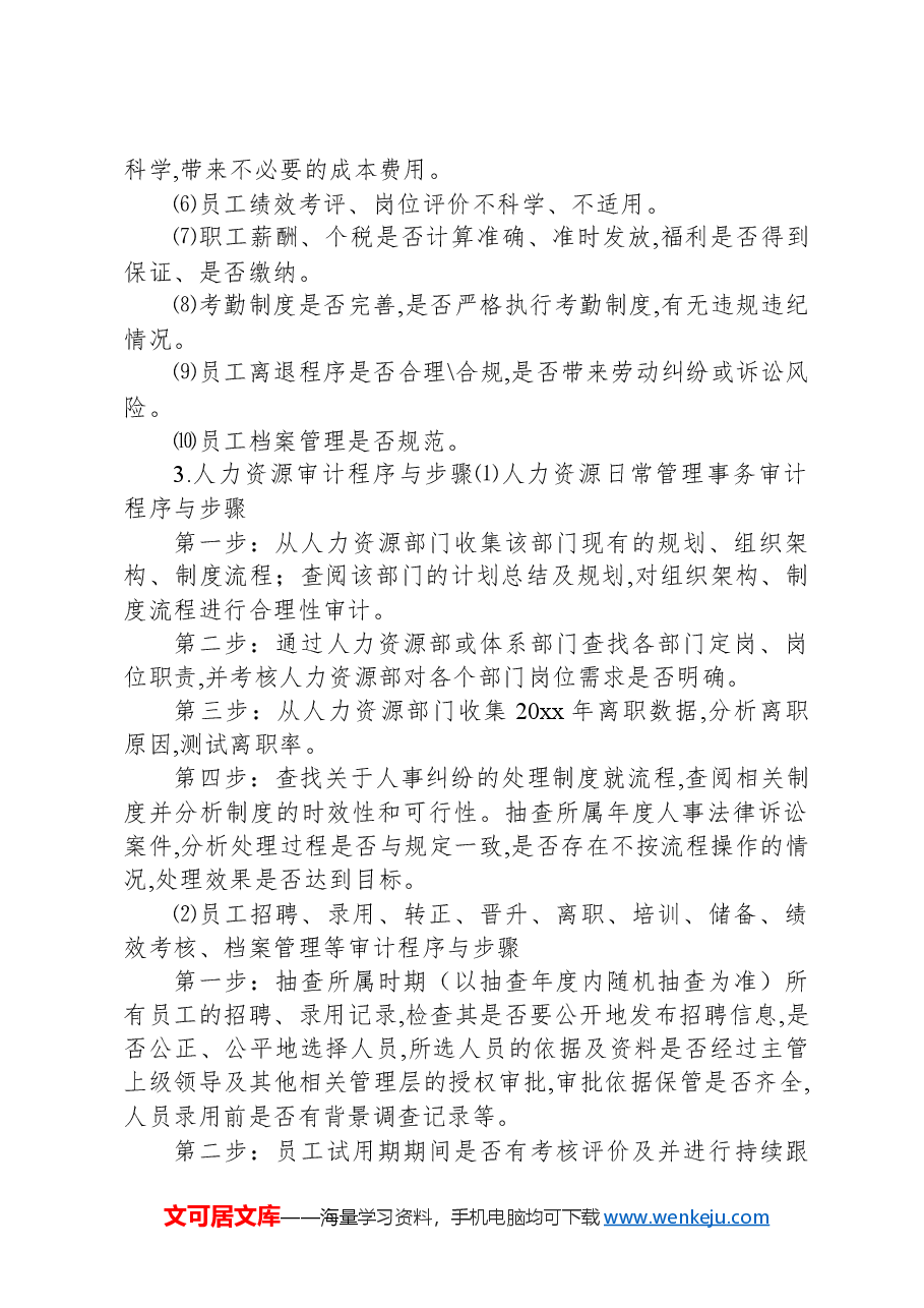 集团审计监察部人力资源审计工作方案.docx,第2页预览