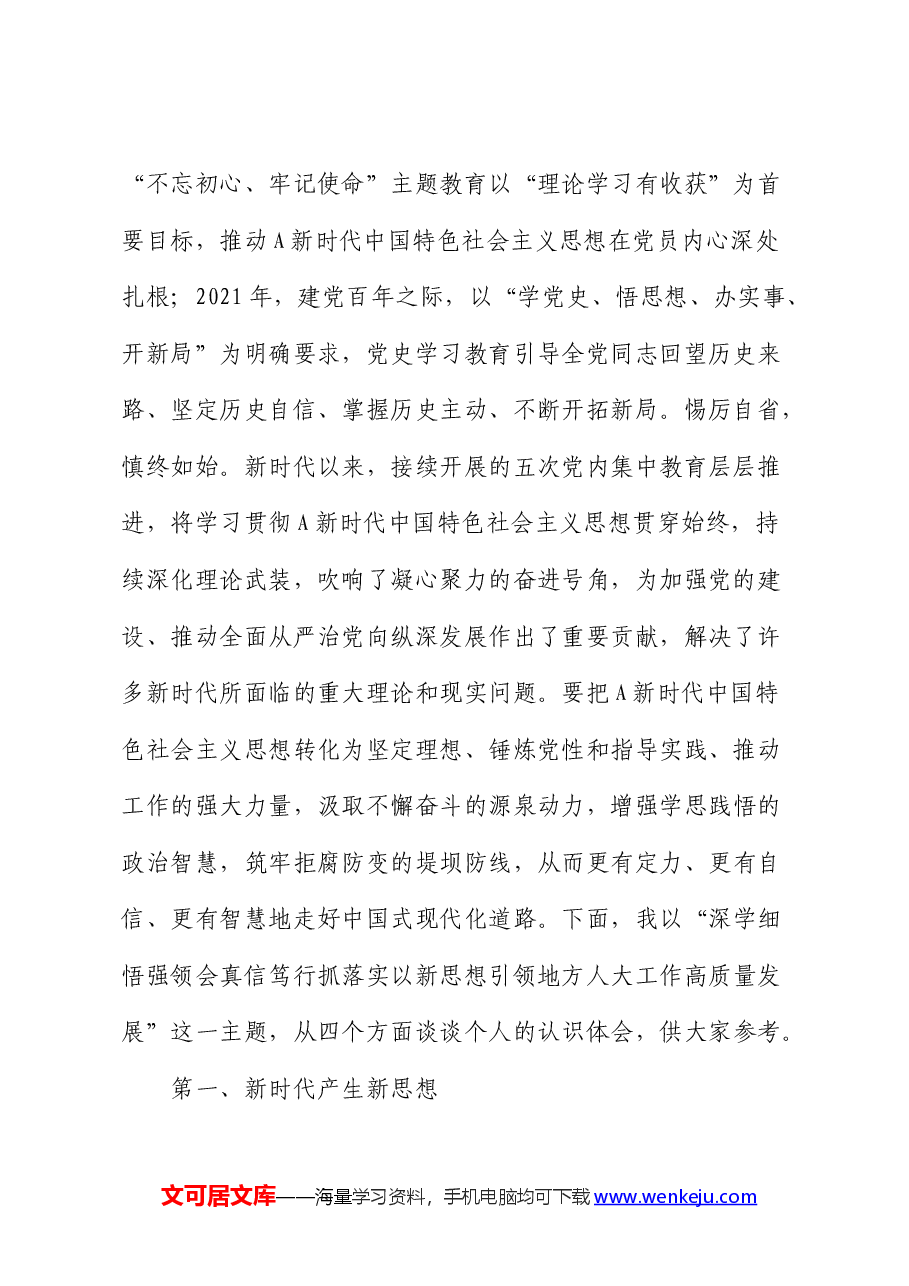 人大党课:以新思想引领地方人大工作高质量发展.docx,第2页预览