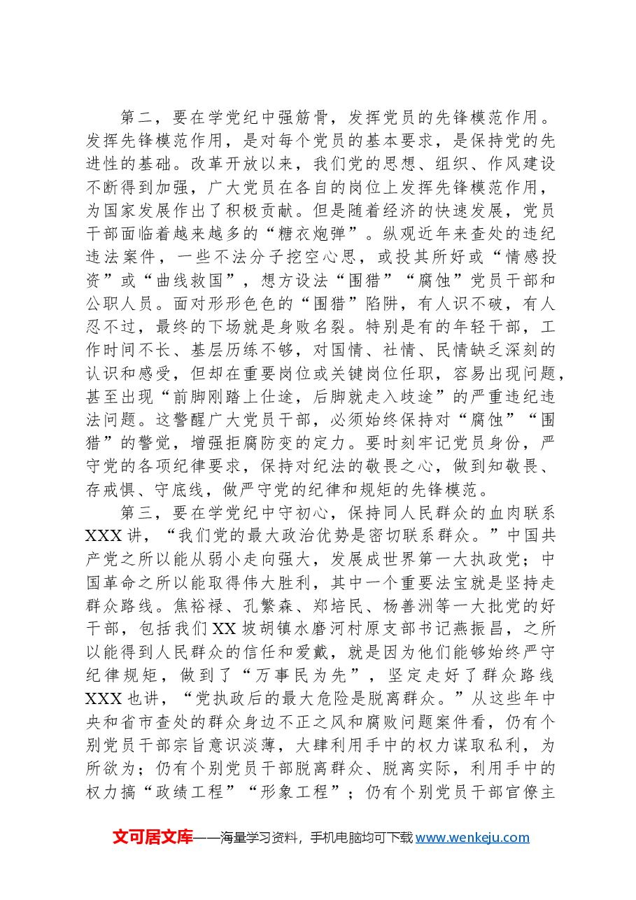党课讲稿:强化党纪意识严守纪律红线为推进高质量发展提供坚强纪律保障.docx,第3页预览