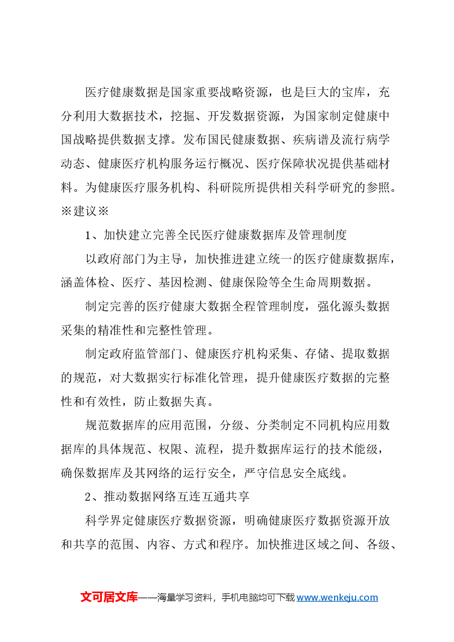 关于完善医疗健康大数据的功能和管理，助力健康中国建设的建议.docx，第3页预览