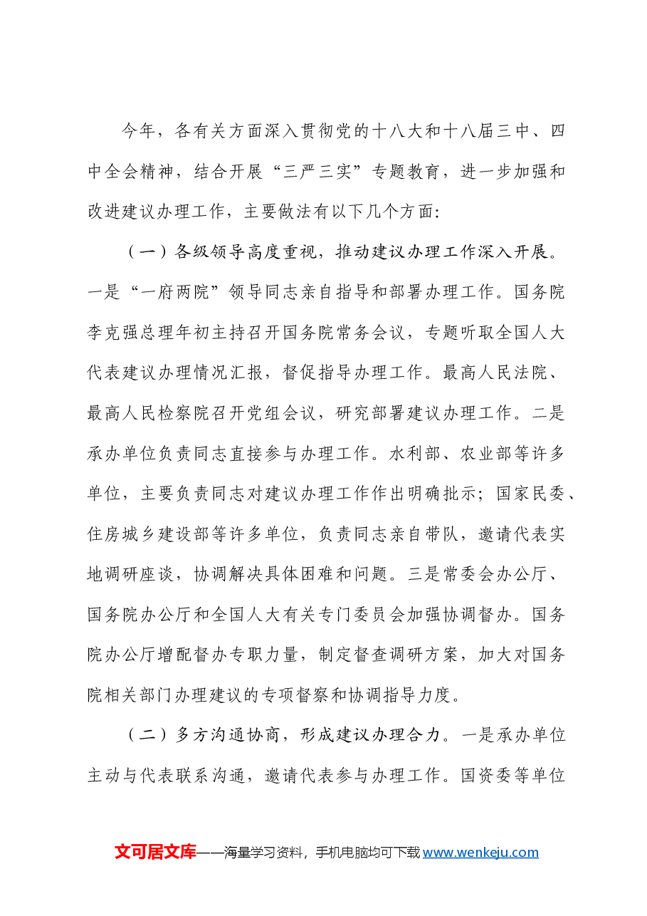 全国人民代表大会常务委员会办公厅关于第十二届全国人民代表大会第三次会议代表建议、批评和意见办理情况的报告.docx,第3页预览