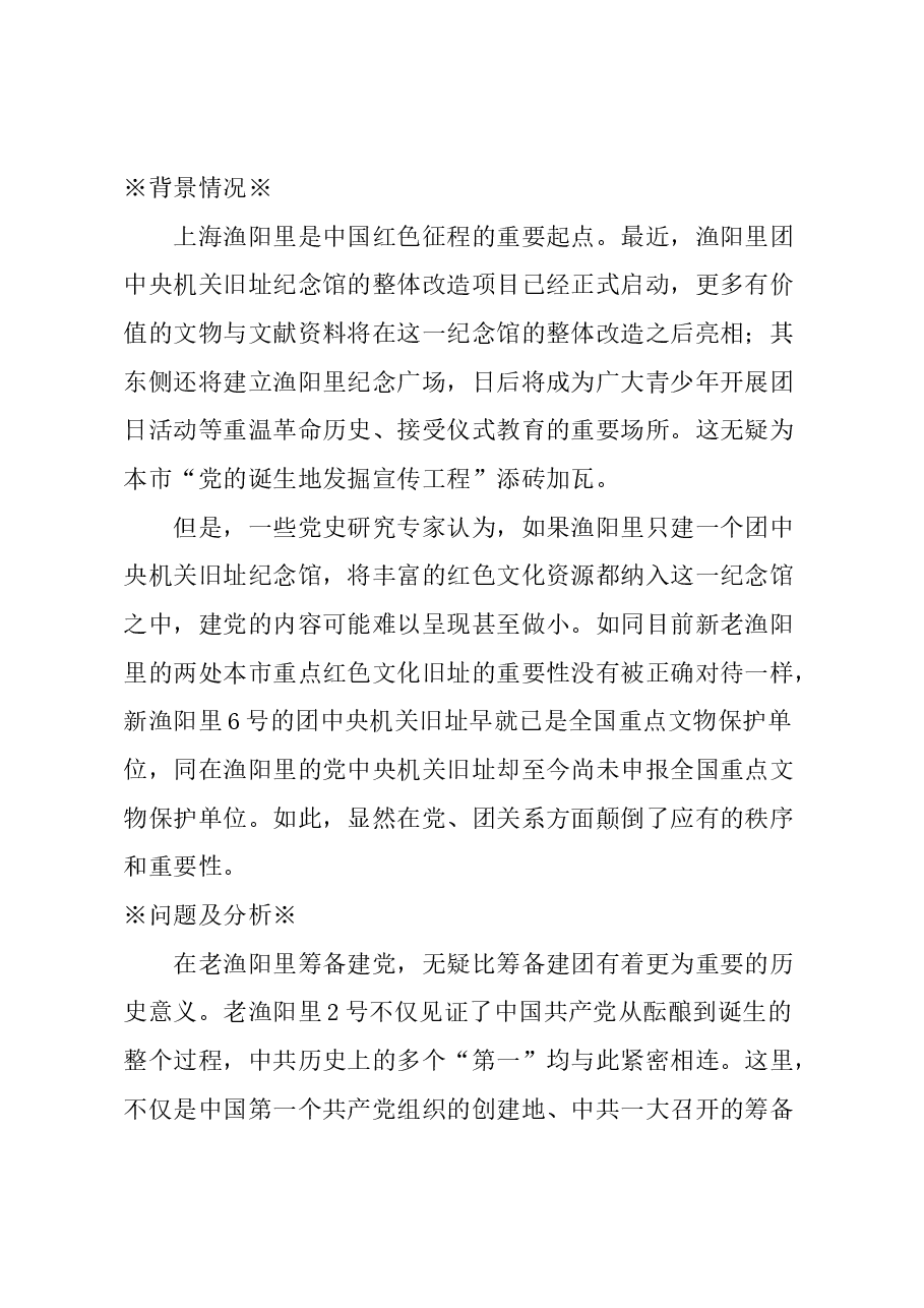 关于重视上海渔阳里“建党风云”的建议.docx，第1页预览