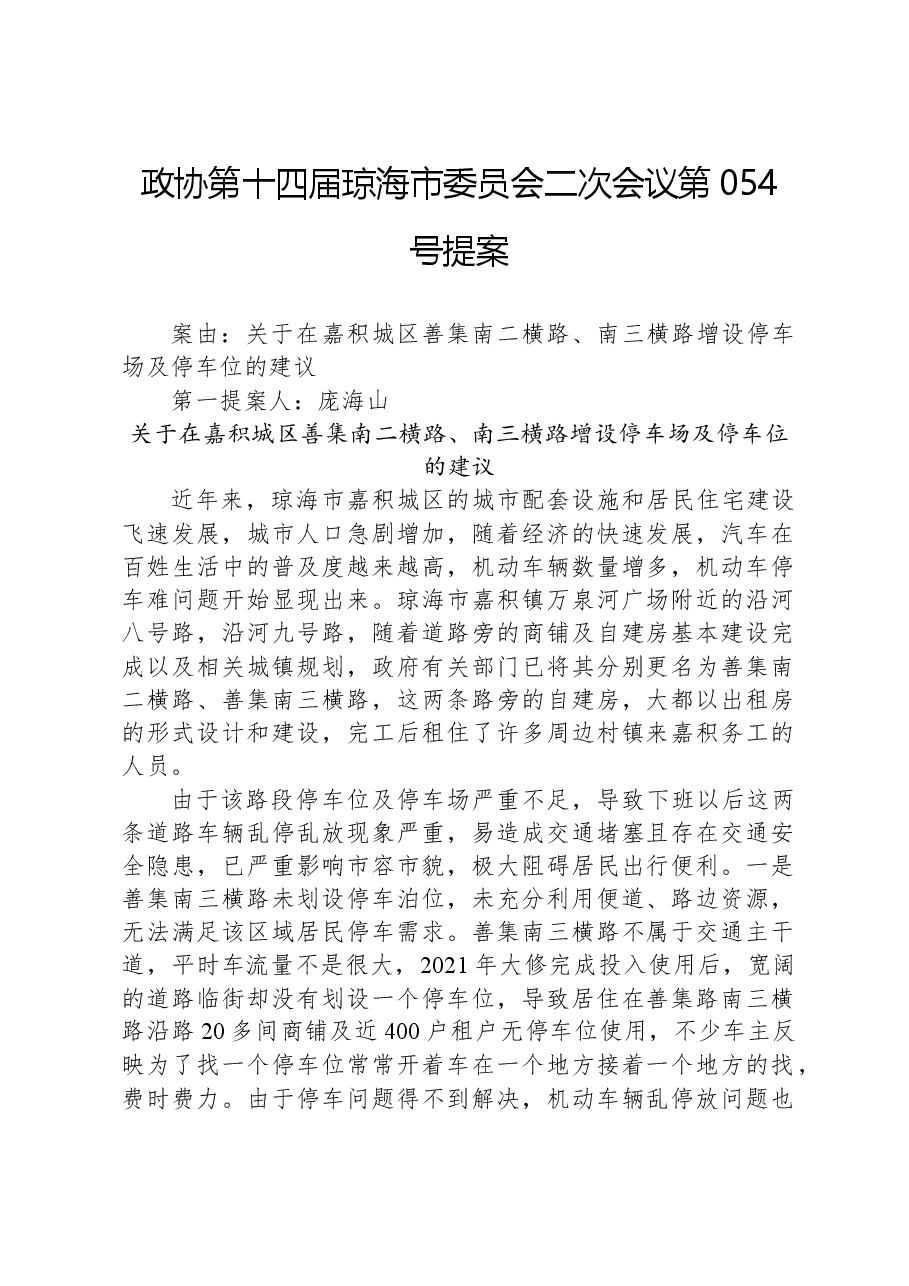 政协第054号提案.docx,第1页预览