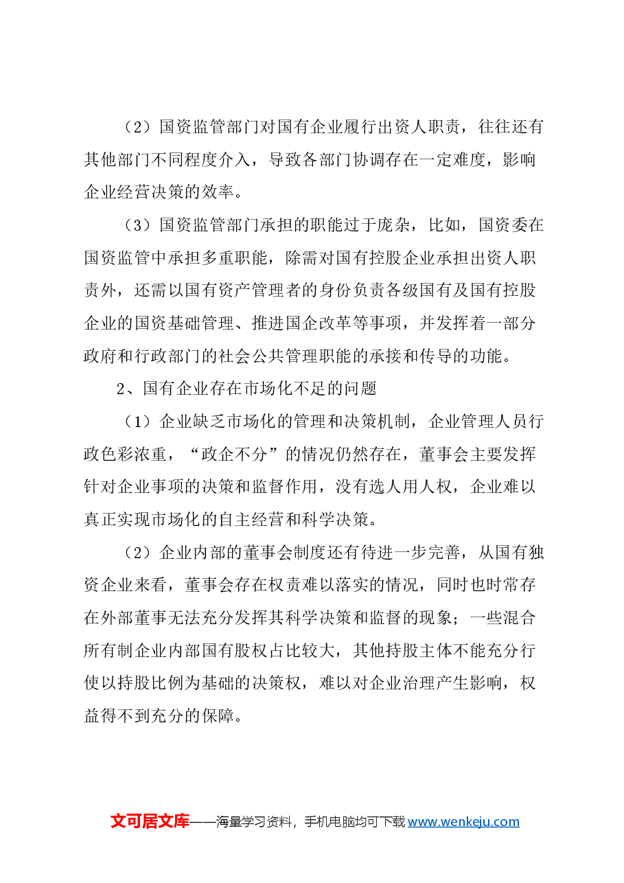 关于加快推进国有资本投资、运营公司改革的建议.docx,第2页预览