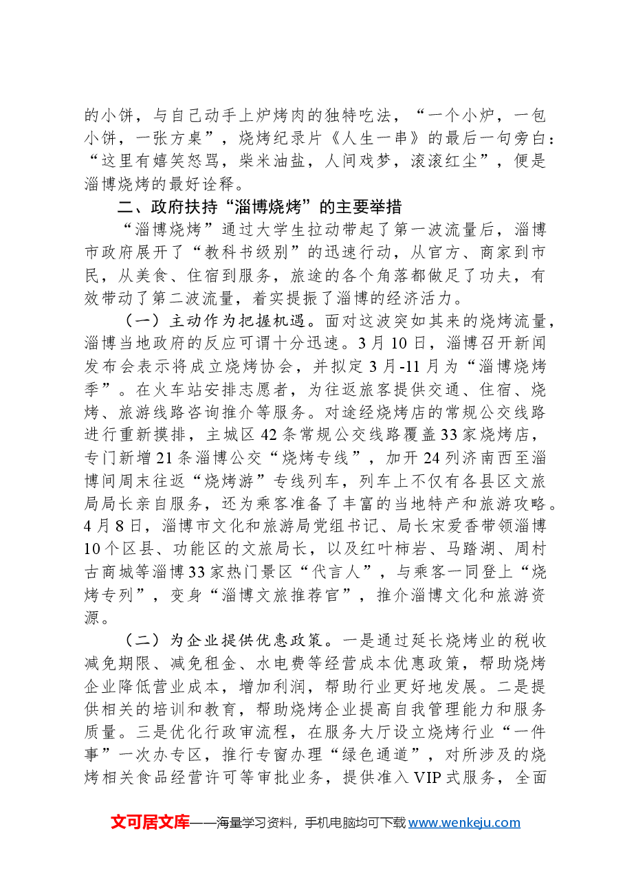 优化营商环境调研报告:“淄博烧烤”现象级出圈对优化营商环境的启示.docx,第2页预览