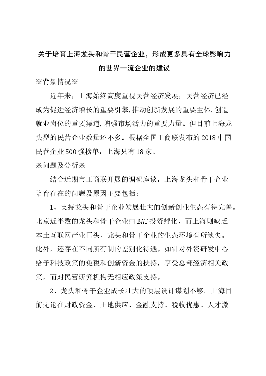 关于培育上海龙头和骨干民营企业,形成更多具有全球影响力的世界一流企业的建议.docx,第1页预览