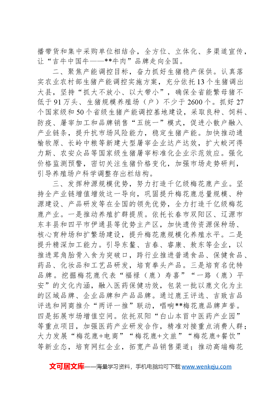在2024年一季度农业农村重点任务推进会上的汇报发言.docx,第3页预览