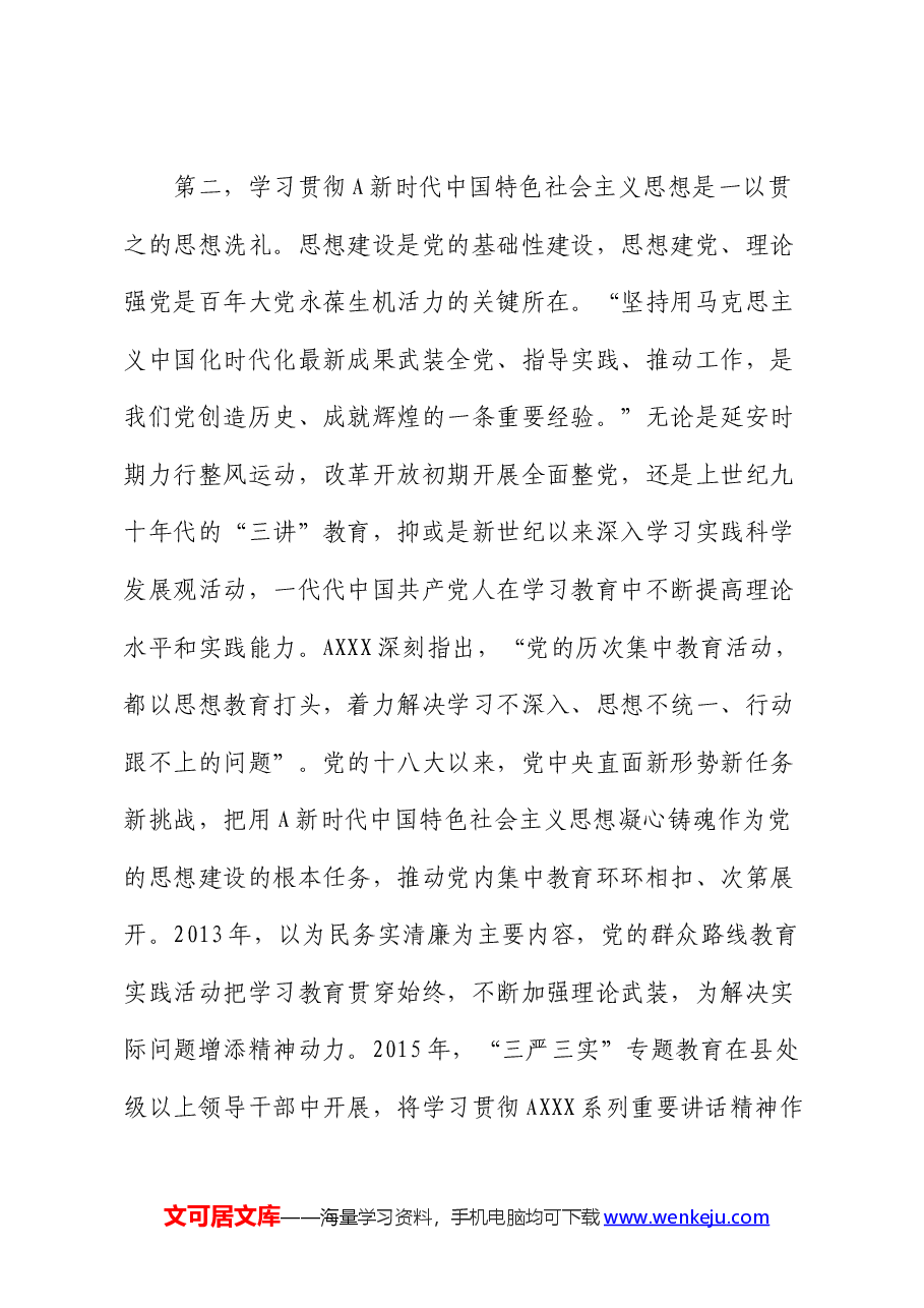 党课:深学细悟笃行“六个必须坚持”.docx,第3页预览