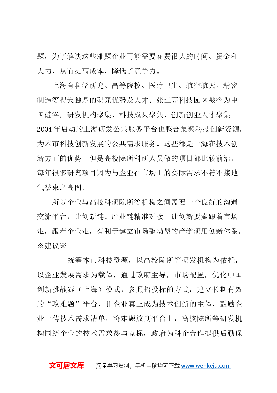 关于成立“攻难题”平台的建议.docx,第2页预览