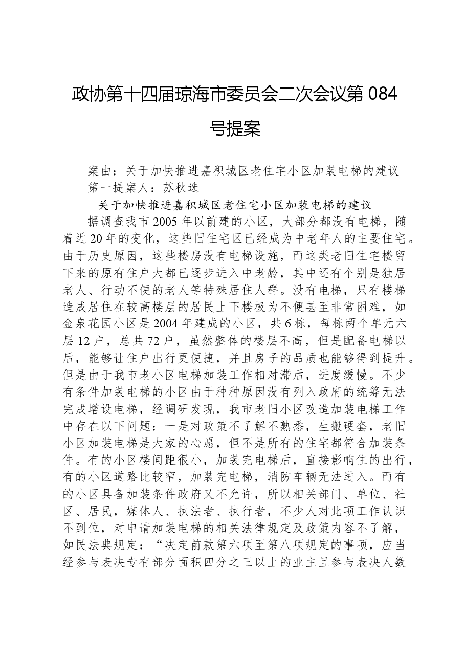 政协第084号提案.docx,第1页预览