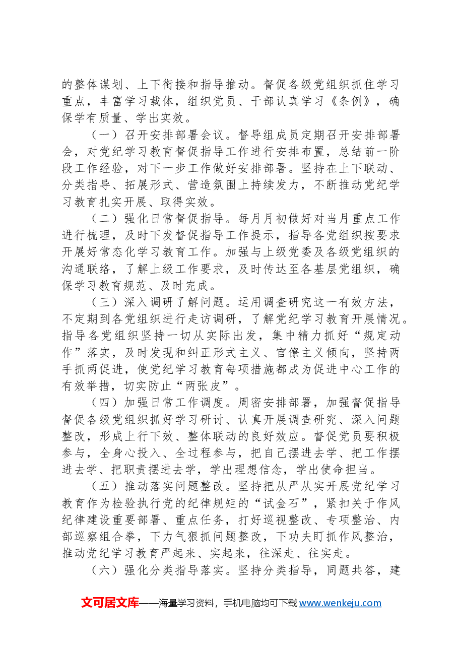 党纪学习教育督促指导工作方案.docx,第3页预览