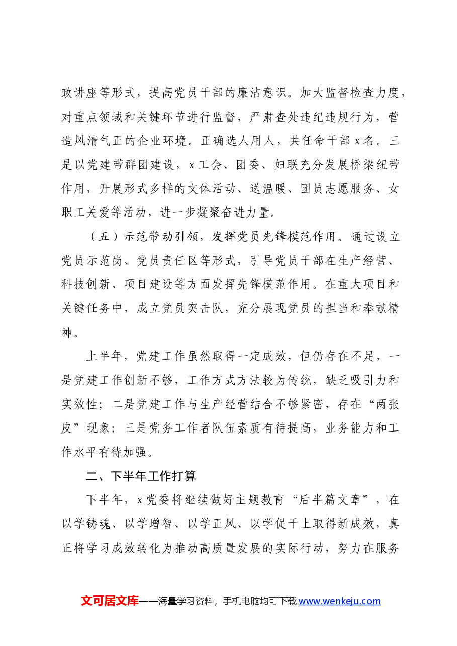 国有企业2024年上半年党建工作总结.docx,第3页预览