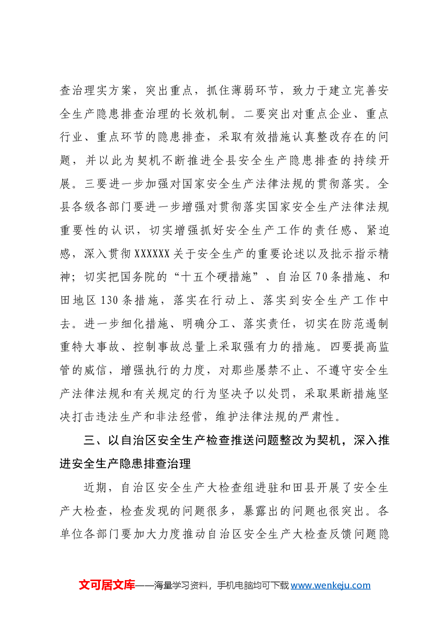 在和田县安全生产宣传教育月上的讲话(马合木提·马木提).docx,第3页预览
