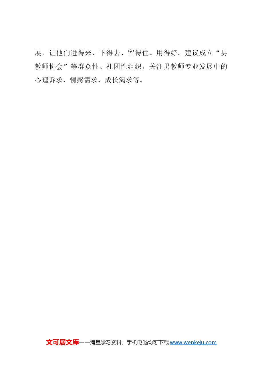 关于重视并适度解决基础教育教师队伍性别失衡问题的建议.docx，第4页预览