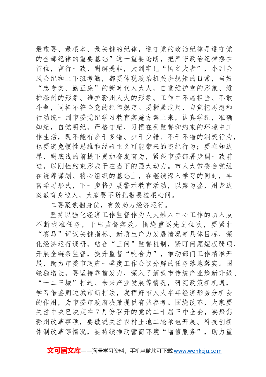 在某市人大常委会会议上的讲话.docx,第2页预览