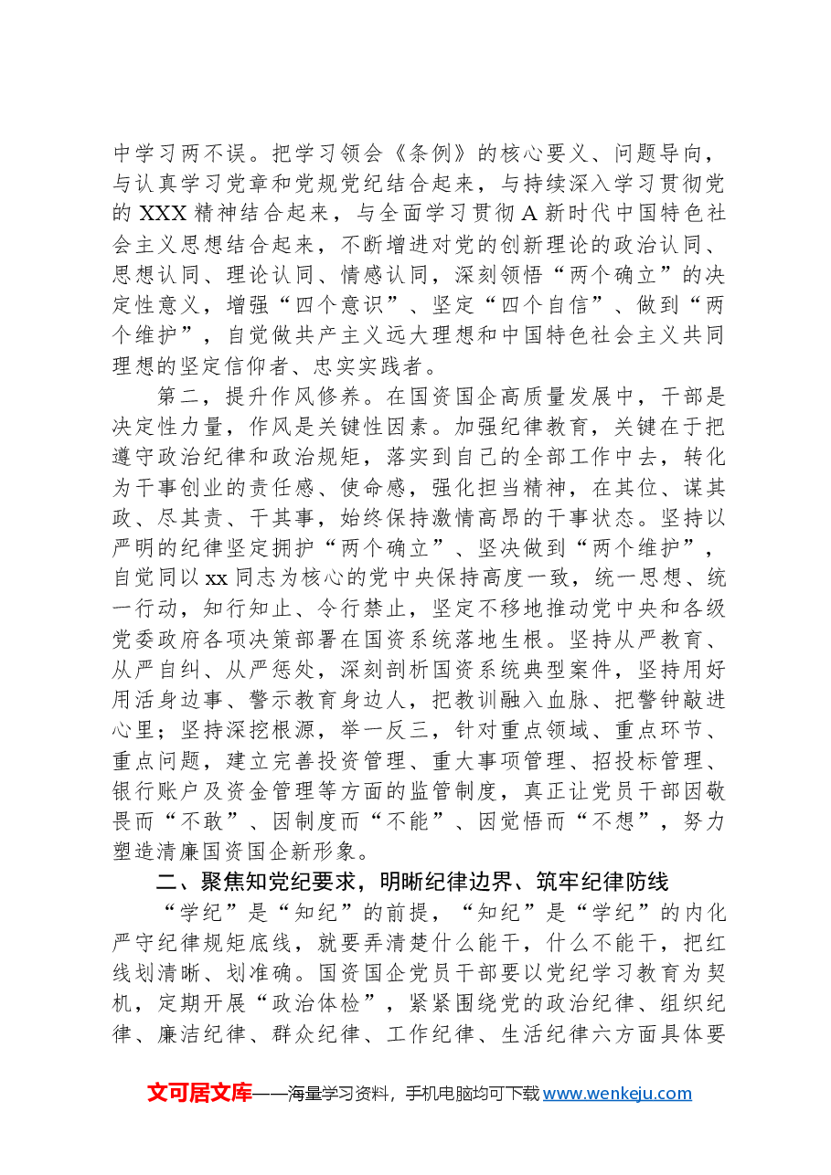 国资国企系统党纪学习教育党课讲稿.docx,第2页预览