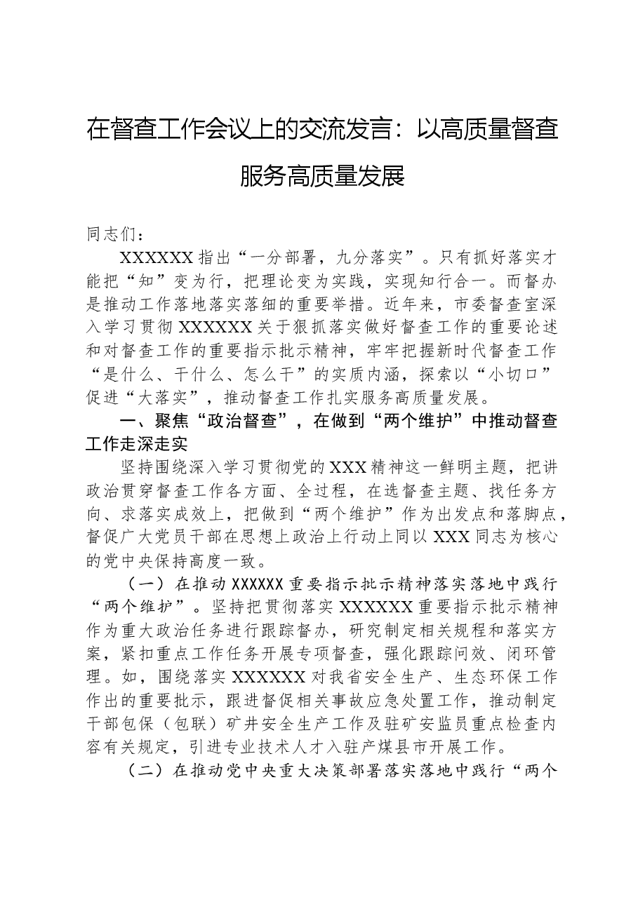 在督查工作会议上的交流发言:以高质量督查服务高质量发展.docx,第1页预览