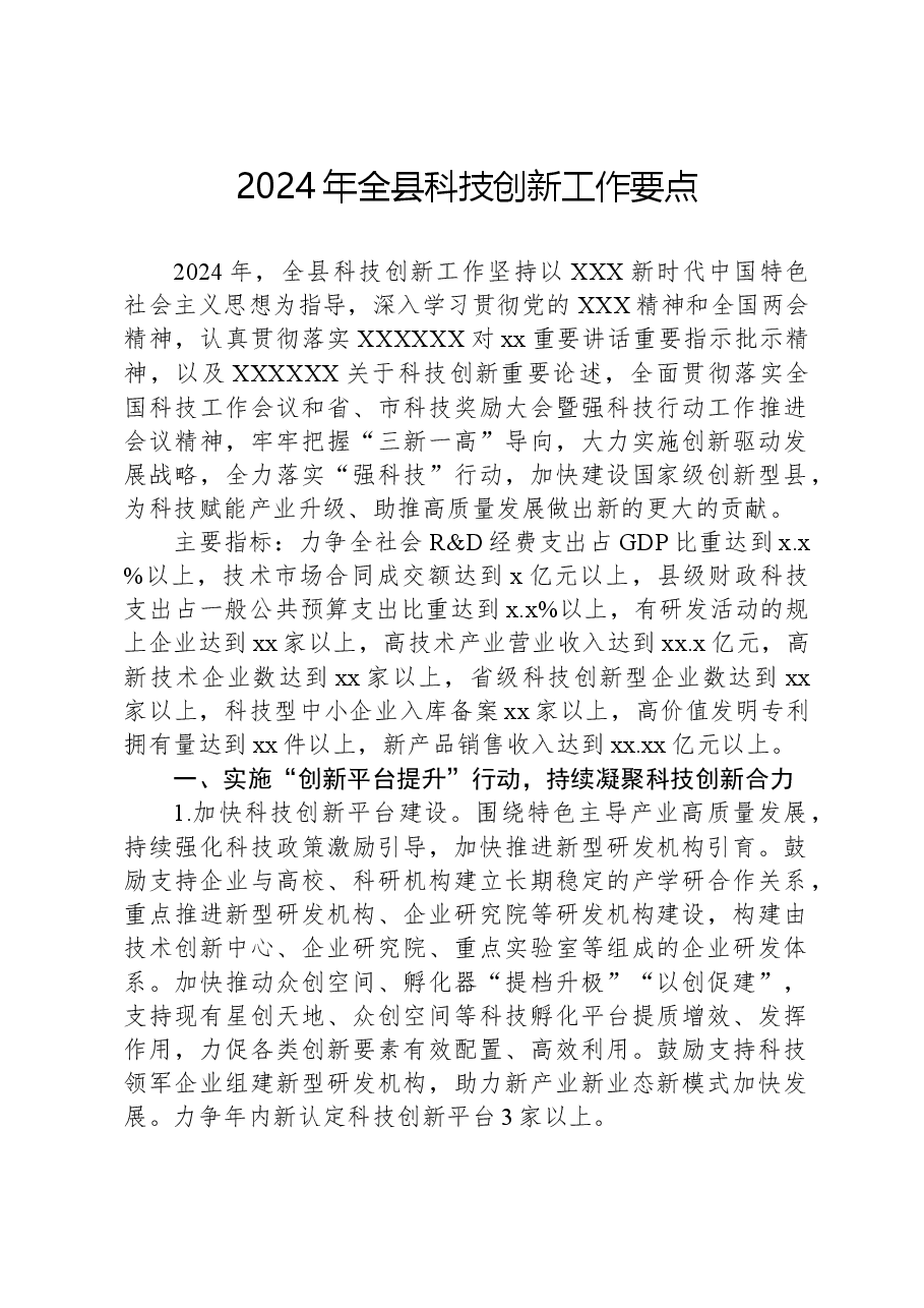 2024年全县科技创新工作要点.docx,第1页预览