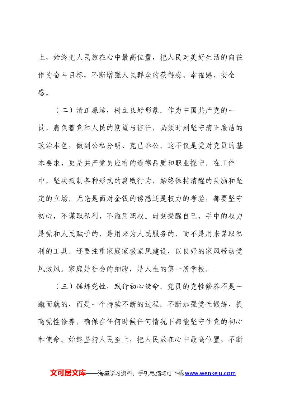 党课讲稿:清廉守基铸党魂 使命担肩筑梦行.docx,第2页预览